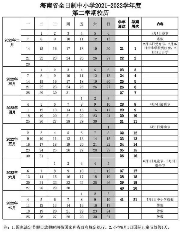 2021-2022海南中小學(xué)校歷 寒暑假時間公布