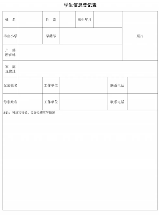 《学生信息登记表》