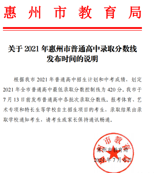 惠州2021中考分数线