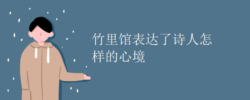 竹里馆表达了诗人怎样的心境 竹里馆表达了诗人怎样的心境