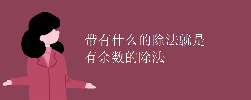 带有什么的除法就是有余数的除法