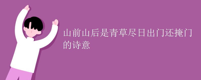 山前山后是青草尽日出门还掩门的诗意