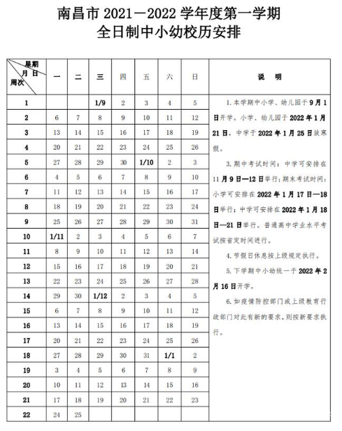 2021-2022南昌中小学校历公布 寒假放假时间