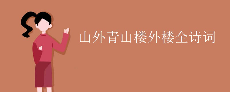 山外青山楼外楼全诗词