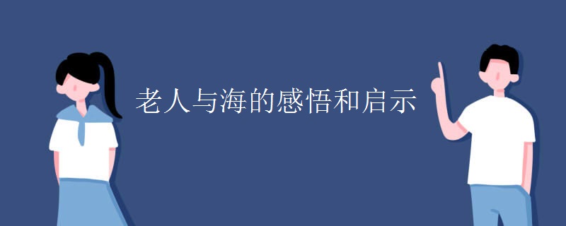 老人与海的感悟和启示