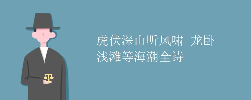 虎伏深山听风啸 龙卧浅滩等海潮全诗