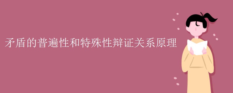 矛盾的普遍性和特殊性辩证关系原理