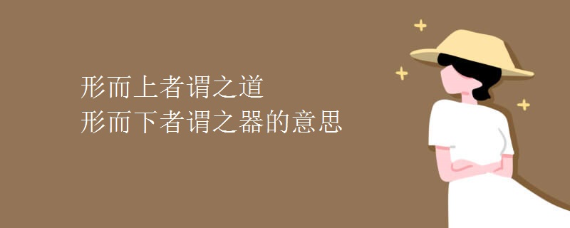 形而上者谓之道 形而下者谓之器的意思