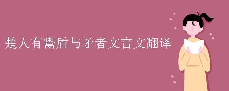 楚人有鬻盾与矛者文言文翻译