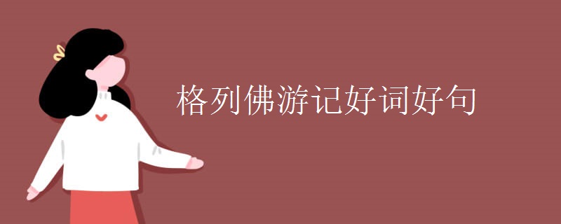 格列佛游記好詞好句