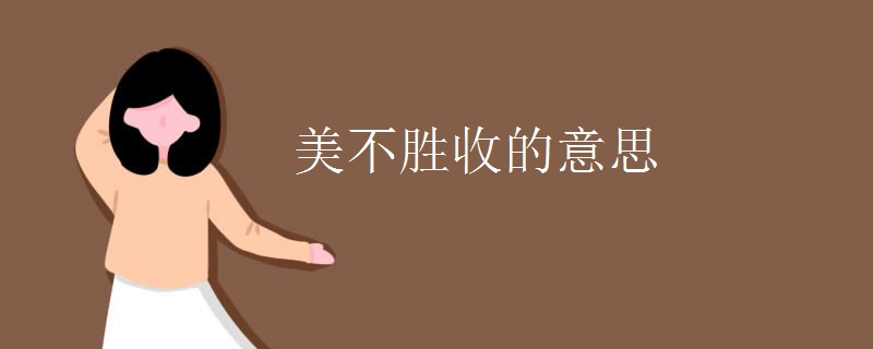 美不胜收的意思