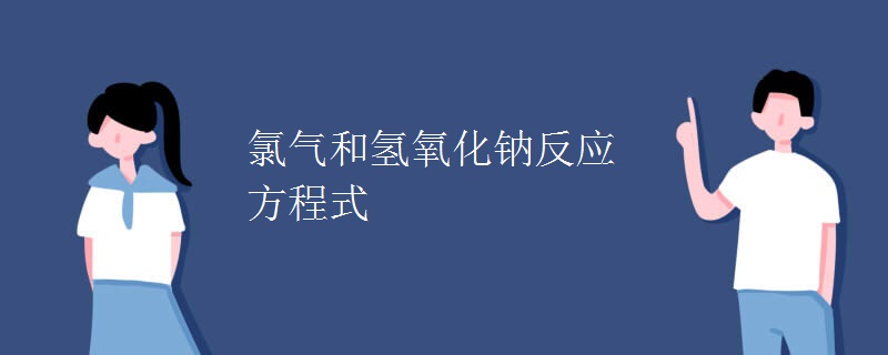 氯气和氢氧化钠反应方程式