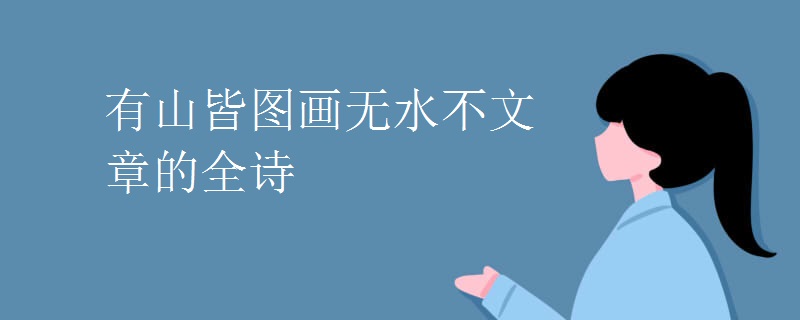 有山皆图画无水不文章的全诗