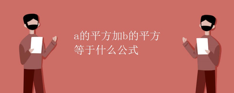 a的平方加b的平方等于什么公式