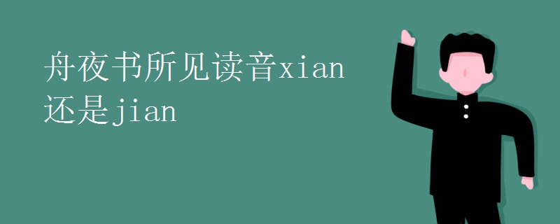 舟夜书所见读音xian还是jian