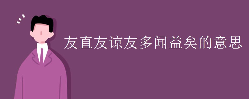 友直友谅友多闻益矣的意思