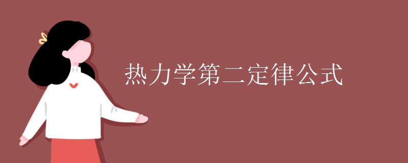 热力学第二定律公式