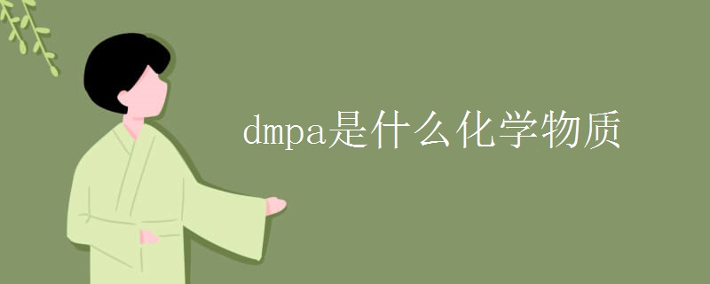 dmpa是什么化学物质