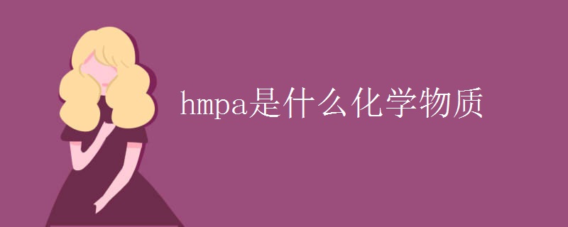 hmpa是什么化学物质