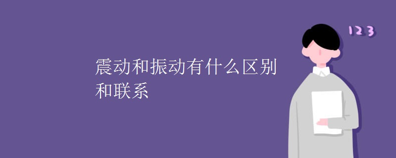 震动和振动有什么区别和联系