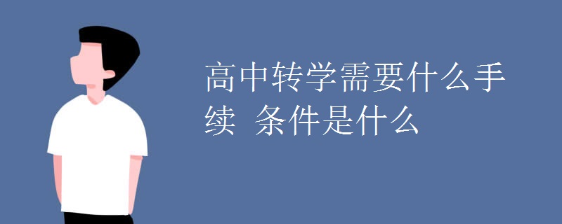 高中转学需要什么手续 条件是什么