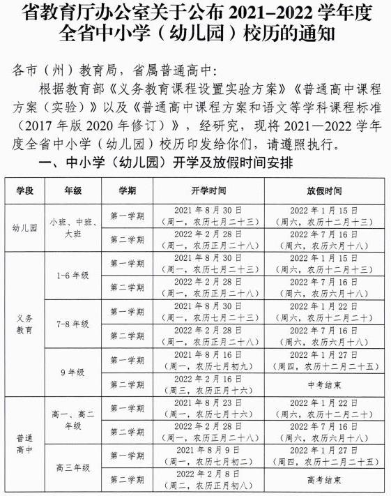 2021-2022安顺中小学校历 寒暑假时间公布