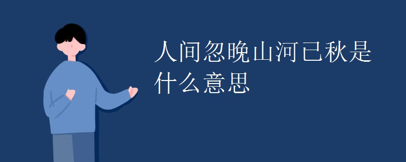 人间忽晚山河已秋是什么意思