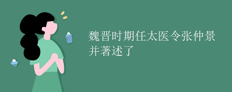 魏晉時(shí)期任太醫(yī)令張仲景并著述了