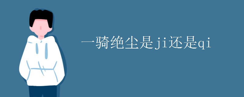 一骑绝尘是ji还是qi