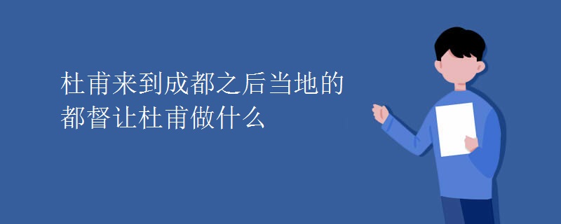 杜甫来到成都之后当地的都督让杜甫做什么