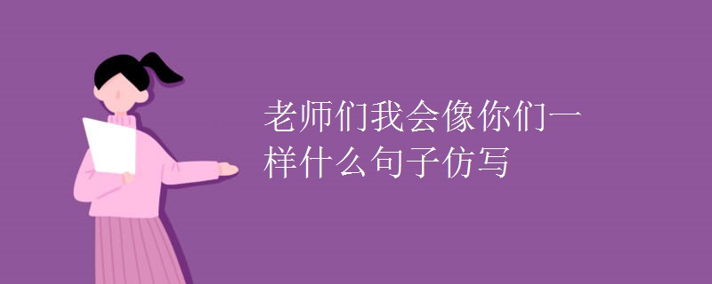 老师们我会像你们一样什么句子仿写