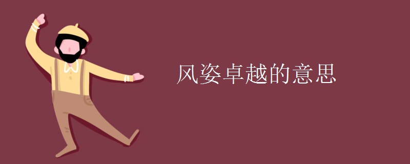 风姿卓越的意思 风姿卓越的意思