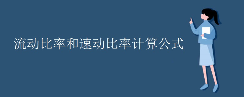 流動比率和速動比率計算公式