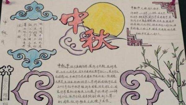 三年级中秋节的手抄报怎么画