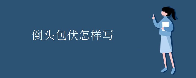 倒头包伏怎样写