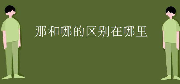 那和哪的区别在哪里