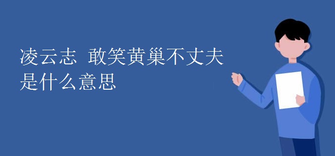 凌云志 敢笑黄巢不丈夫是什么意思 凌云志 敢笑黄巢不丈夫是什么意思