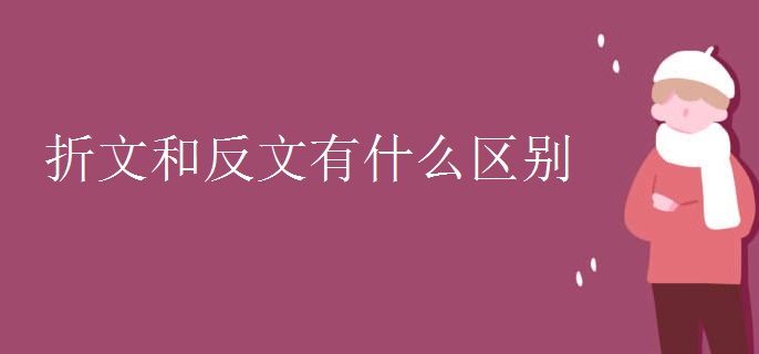 折文和反文有什么区别