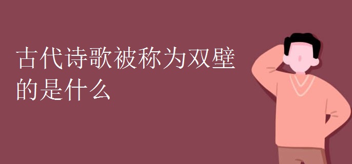 古代诗歌被称为双壁的是什么
