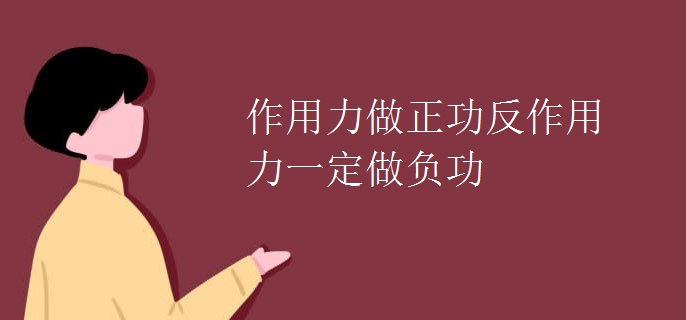 作用力做正功反作用力一定做负功