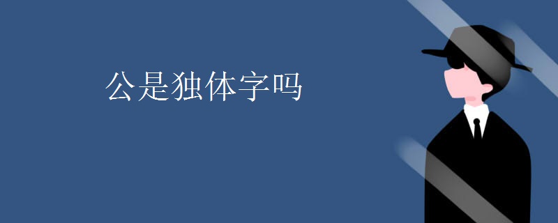 公是独体字吗