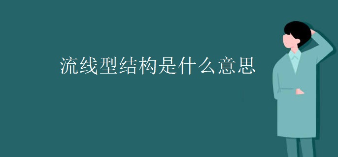 流線型結(jié)構(gòu)是什么意思