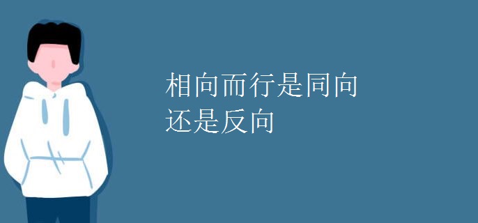 相向而行是同向還是反向