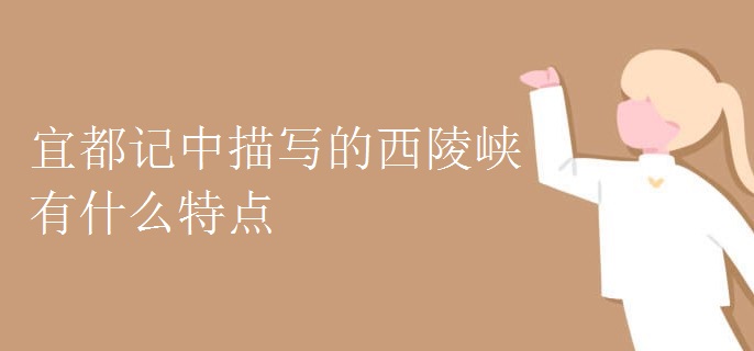 宜都记中描写的西陵峡有什么特点