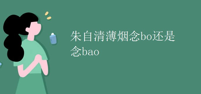 朱自清薄烟念bo还是念bao