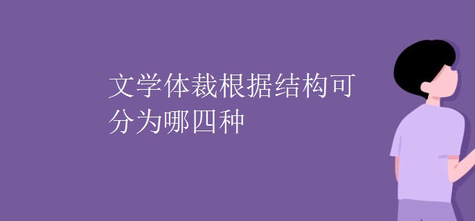 文学体裁根据结构可分为哪四种