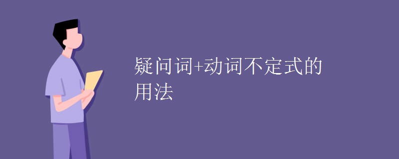 疑问词+动词不定式的用法 疑问词+动词不定式的用法