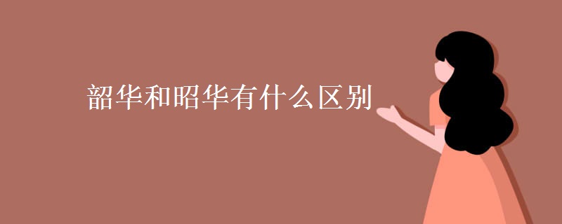 韶华和昭华有什么区别