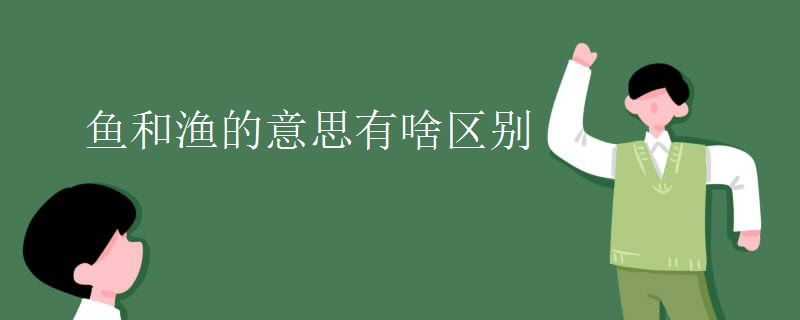 鱼和渔的意思有啥区别