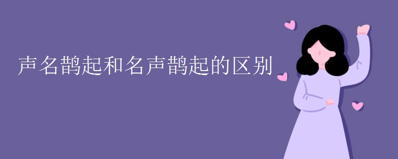 声名鹊起和名声鹊起的区别